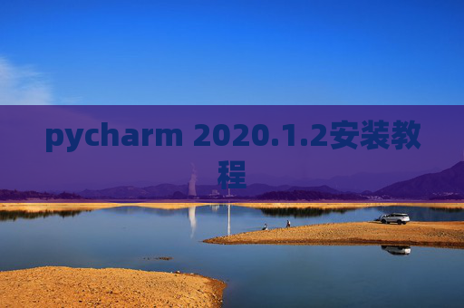 pycharm 2020.1.2安装教程